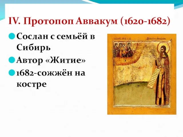 IV. Протопоп Аввакум (1620-1682) Сослан с семьёй в Сибирь Автор «Житие» 1682-сожжён на костре