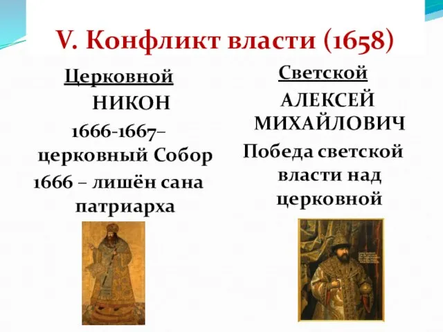 V. Конфликт власти (1658) Церковной НИКОН 1666-1667–церковный Собор 1666 – лишён сана