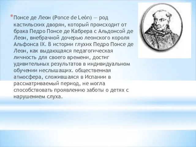 Понсе де Леон (Ponce de León) — род кастильских дворян, который происходит