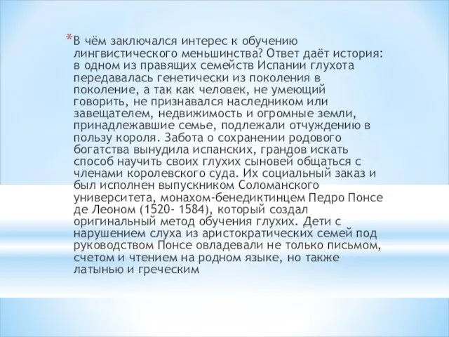 В чём заключался интерес к обучению лингвистического меньшинства? Ответ даёт история: в