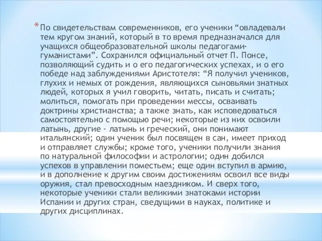 По свидетельствам современников, его ученики “овладевали тем кругом знаний, который в то