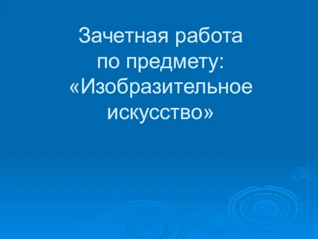 Зачетная работа по предмету: «Изобразительное искусство»