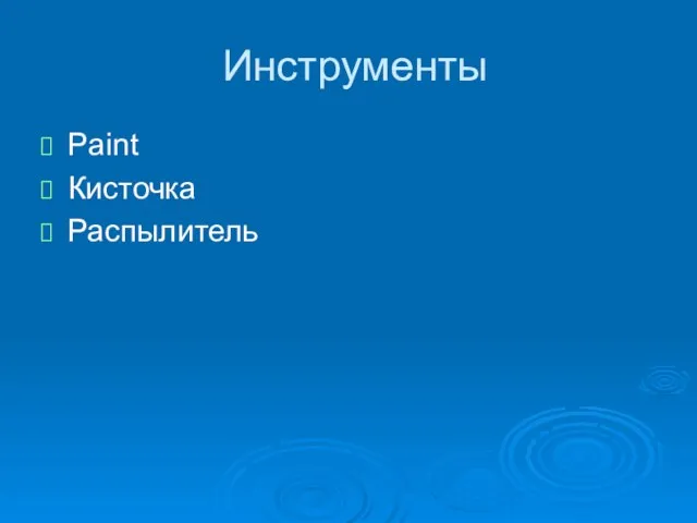 Инструменты Paint Кисточка Распылитель