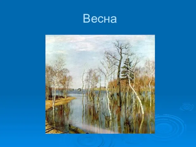 Весна