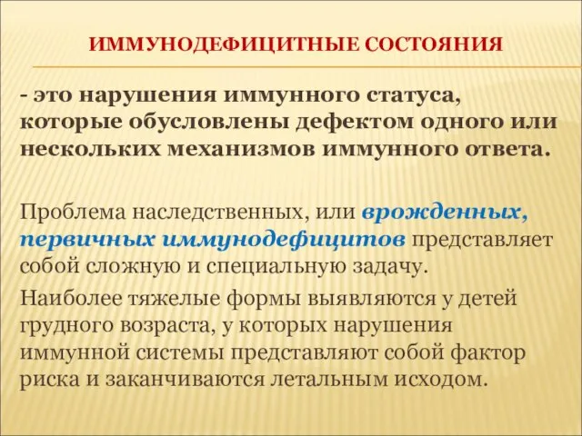 ИММУНОДЕФИЦИТНЫЕ СОСТОЯНИЯ - это нарушения иммунного статуса, которые обусловлены дефектом одного или