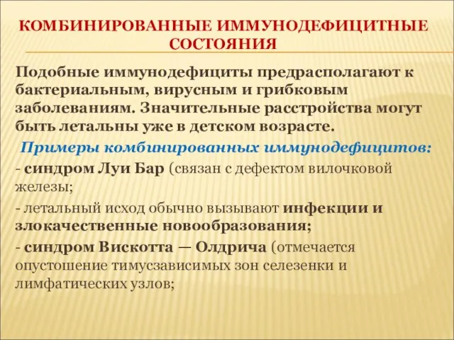 КОМБИНИРОВАННЫЕ ИММУНОДЕФИЦИТНЫЕ СОСТОЯНИЯ Подобные иммунодефициты предрасполагают к бактериальным, вирусным и грибковым заболеваниям.