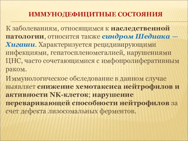 ИММУНОДЕФИЦИТНЫЕ СОСТОЯНИЯ К заболеваниям, относящимся к наследственной патологии, относится также синдром Шедиака