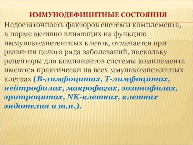 ИММУНОДЕФИЦИТНЫЕ СОСТОЯНИЯ Недостаточность факторов системы комплемента, в норме активно влияющих на функцию