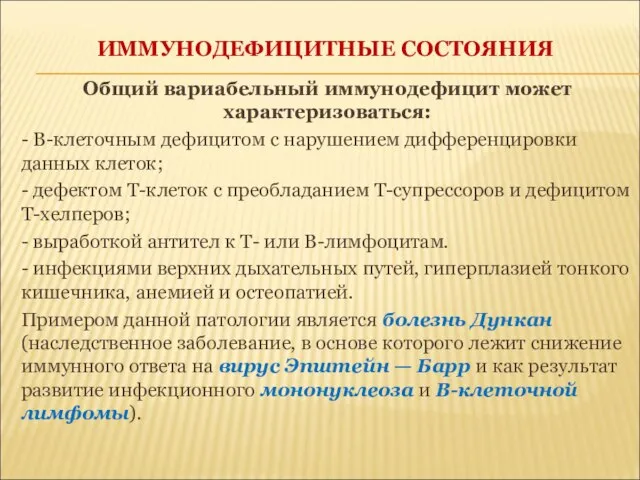 ИММУНОДЕФИЦИТНЫЕ СОСТОЯНИЯ Общий вариабельный иммунодефицит может характеризоваться: - В-клеточным дефицитом с нарушением