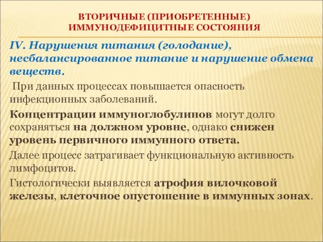 ВТОРИЧНЫЕ (ПРИОБРЕТЕННЫЕ) ИММУНОДЕФИЦИТНЫЕ СОСТОЯНИЯ IV. Нарушения питания (голодание), несбалансированное питание и нарушение