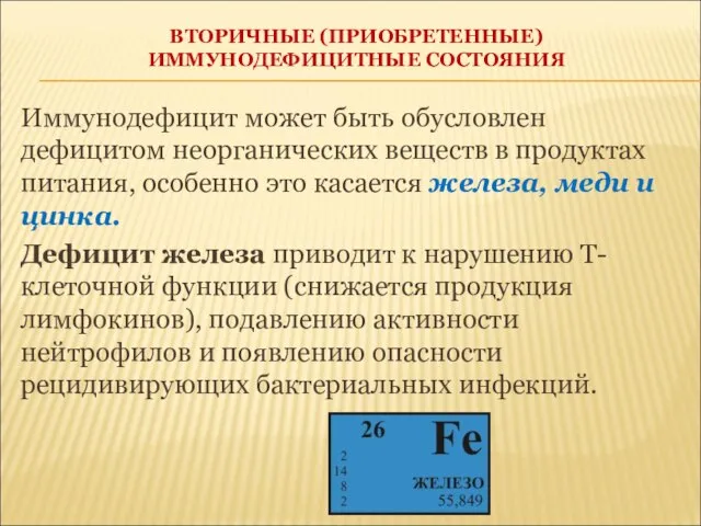 ВТОРИЧНЫЕ (ПРИОБРЕТЕННЫЕ) ИММУНОДЕФИЦИТНЫЕ СОСТОЯНИЯ Иммунодефицит может быть обусловлен дефицитом неорганических веществ в