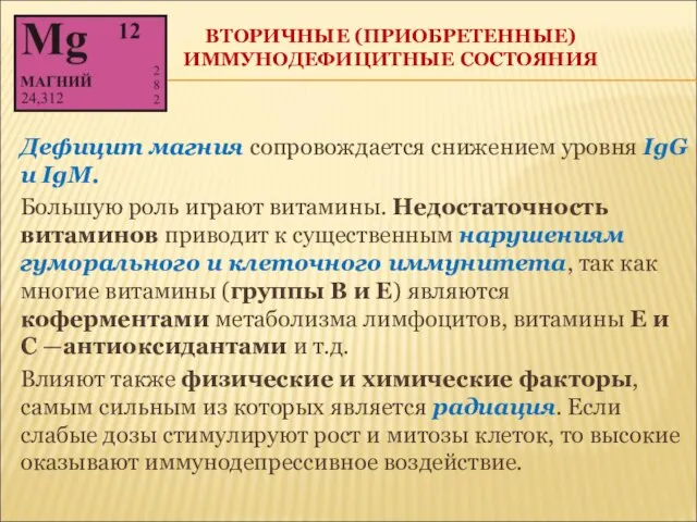 ВТОРИЧНЫЕ (ПРИОБРЕТЕННЫЕ) ИММУНОДЕФИЦИТНЫЕ СОСТОЯНИЯ Дефицит магния сопровождается снижением уровня IgG и IgM.