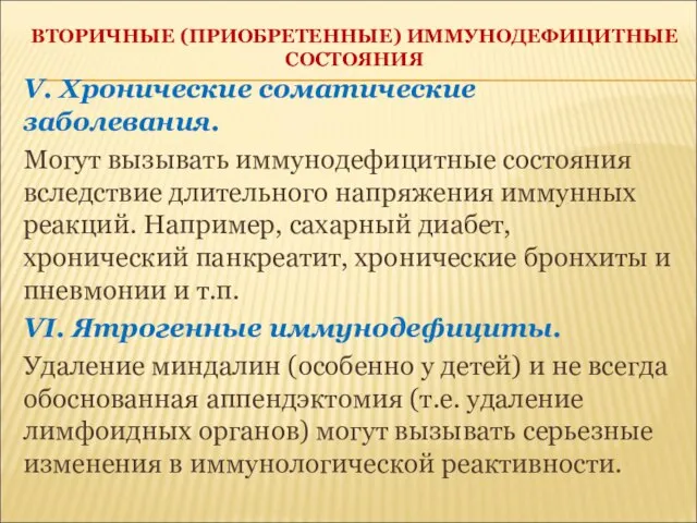 ВТОРИЧНЫЕ (ПРИОБРЕТЕННЫЕ) ИММУНОДЕФИЦИТНЫЕ СОСТОЯНИЯ V. Хронические соматические заболевания. Могут вызывать иммунодефицитные состояния