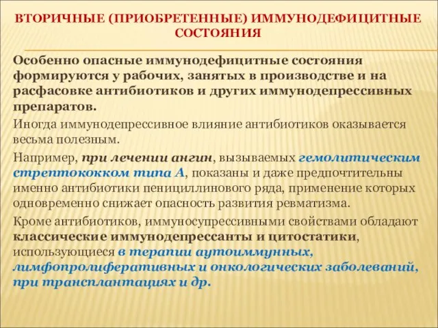 ВТОРИЧНЫЕ (ПРИОБРЕТЕННЫЕ) ИММУНОДЕФИЦИТНЫЕ СОСТОЯНИЯ Особенно опасные иммунодефицитные состояния формируются у рабочих, занятых