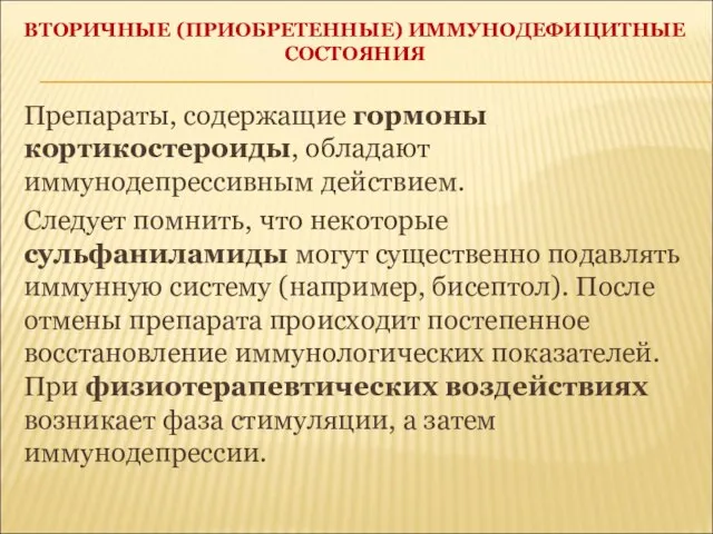 ВТОРИЧНЫЕ (ПРИОБРЕТЕННЫЕ) ИММУНОДЕФИЦИТНЫЕ СОСТОЯНИЯ Препараты, содержащие гормоны кортикостероиды, обладают иммунодепрессивным действием. Следует