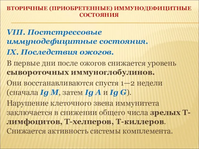 ВТОРИЧНЫЕ (ПРИОБРЕТЕННЫЕ) ИММУНОДЕФИЦИТНЫЕ СОСТОЯНИЯ VIII. Постстрессовые иммунодефицитные состояния. IX. Последствия ожогов. В