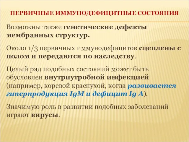 ПЕРВИЧНЫЕ ИММУНОДЕФИЦИТНЫЕ СОСТОЯНИЯ Возможны также генетические дефекты мембранных структур. Около 1/3 первичных