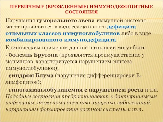 ПЕРВИЧНЫЕ (ВРОЖДЕННЫЕ) ИММУНОДЕФИЦИТНЫЕ СОСТОЯНИЯ Нарушения гуморального звена иммунной системы могут проявляться в