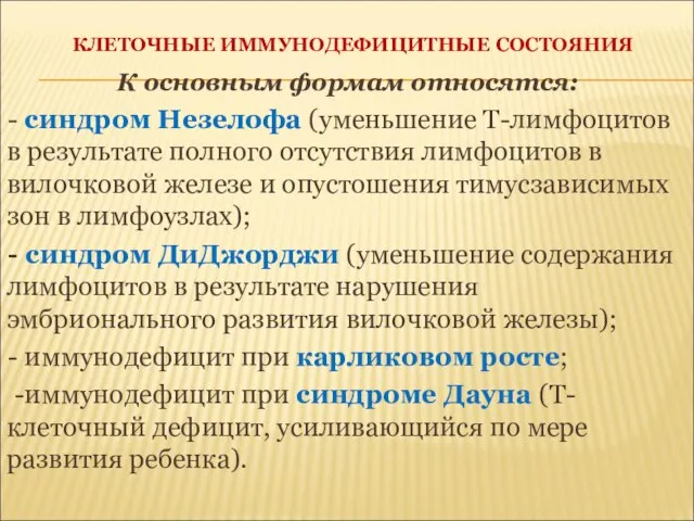 КЛЕТОЧНЫЕ ИММУНОДЕФИЦИТНЫЕ СОСТОЯНИЯ К основным формам относятся: - синдром Незелофа (уменьшение Т-лимфоцитов