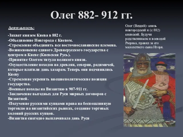 Олег 882- 912 гг. Деятельность: Олег (Вещий)- князь новгородский и (с 882)