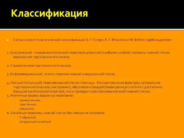 Классификация Согласно рентгенологической классификации G. F. Fueger, A. T. Milauskas и W.