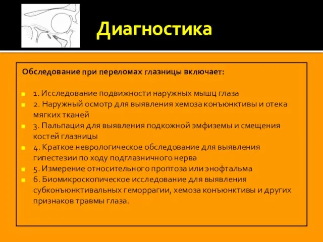 Диагностика Обследование при переломах глазницы включает: 1. Исследование подвижности наружных мышц глаза