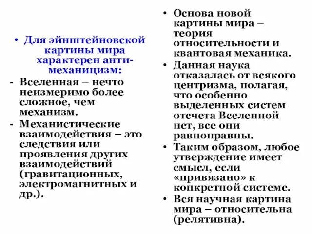 Для эйнштейновской картины мира характерен анти-механицизм: Вселенная – нечто неизмеримо более сложное,