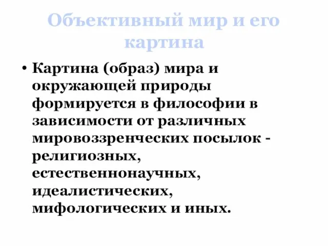 Объективный мир и его картина Картина (образ) мира и окружающей природы формируется