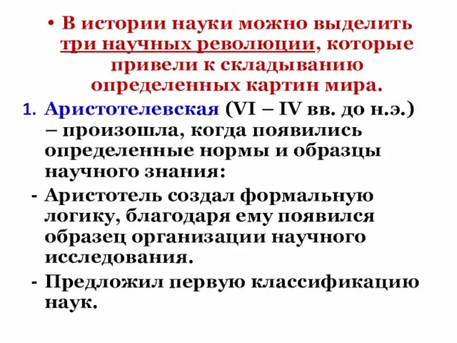 В истории науки можно выделить три научных революции, которые привели к складыванию