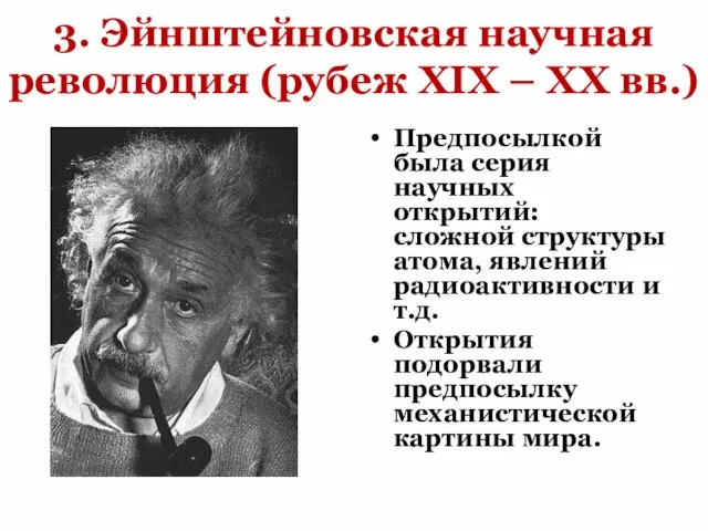 3. Эйнштейновская научная революция (рубеж XIX – XX вв.) Предпосылкой была серия