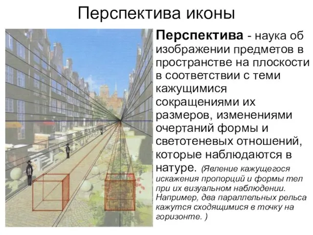 Перспектива иконы Перспектива - наука об изображении предметов в пространстве на плоскости