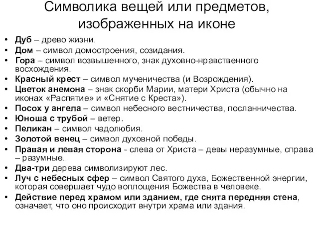 Символика вещей или предметов, изображенных на иконе Дуб – древо жизни. Дом