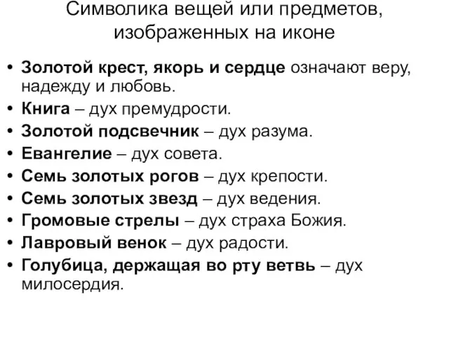 Символика вещей или предметов, изображенных на иконе Золотой крест, якорь и сердце