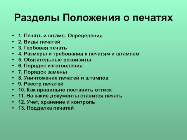 Разделы Положения о печатях 1. Печать и штамп. Определения 2. Виды печатей