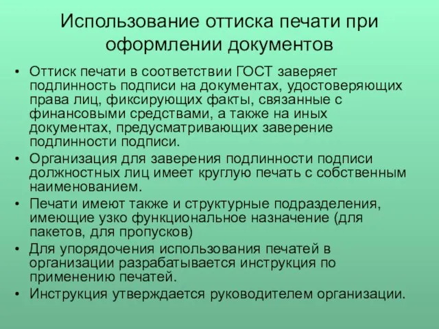 Использование оттиска печати при оформлении документов Оттиск печати в соответствии ГОСТ заверяет