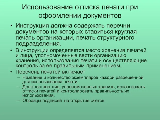 Использование оттиска печати при оформлении документов Инструкция должна содержать перечни документов на