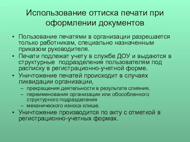 Использование оттиска печати при оформлении документов Пользование печатями в организации разрешается только