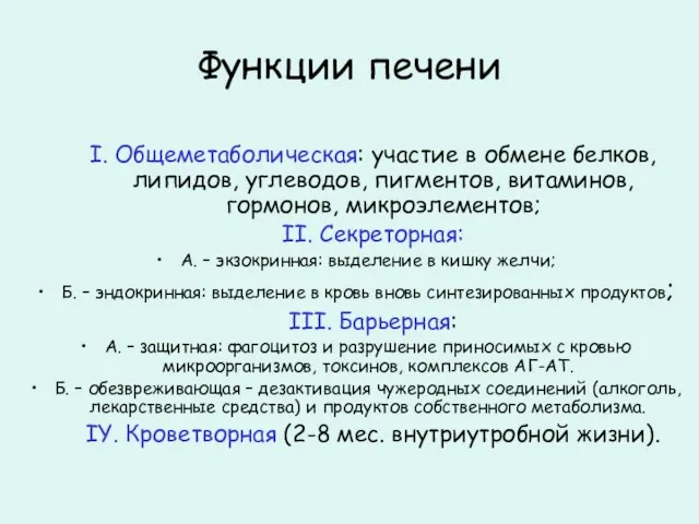 Функции печени I. Oбщеметаболическая: участие в обмене белков, липидов, углеводов, пигментов, витаминов,