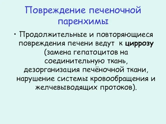 Повреждение печеночной паренхимы Продолжительные и повторяющиеся повреждения печени ведут к циррозу (замена