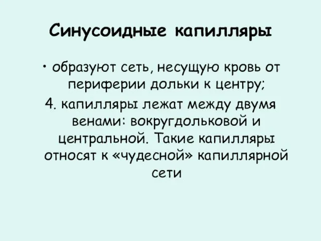 Синусоидные капилляры образуют сеть, несущую кровь от периферии дольки к центру; 4.