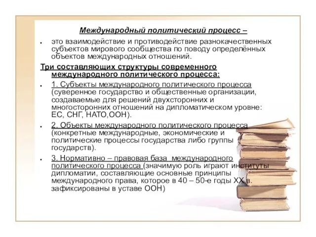 Международный политический процесс – это взаимодействие и противодействие разнокачественных субъектов мирового сообщества