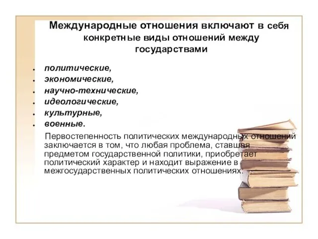 Международные отношения включают в себя конкретные виды отношений между государствами политические, экономические,