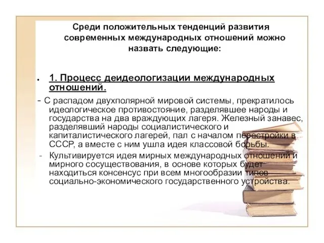 Среди положительных тенденций развития современных международных отношений можно назвать следующие: 1. Процесс