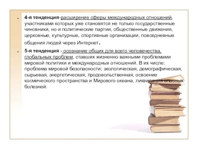 4-я тенденция-расширение сферы международных отношений, участниками которых уже становятся не только государственные