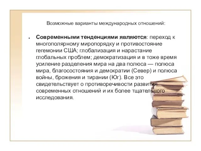 Возможные варианты международных отношений: Современными тенденциями являются: переход к многополярному миропорядку и