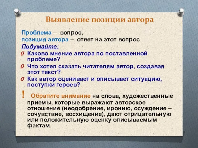 Выявление позиции автора Проблема – вопрос, позиция автора – ответ на этот