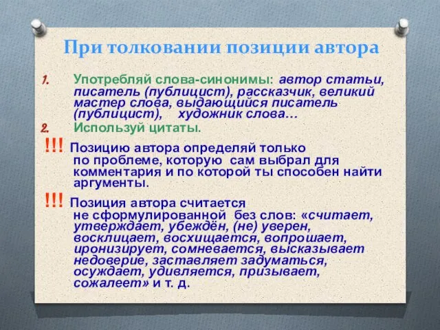 При толковании позиции автора Употребляй слова-синонимы: автор статьи, писатель (публицист), рассказчик, великий