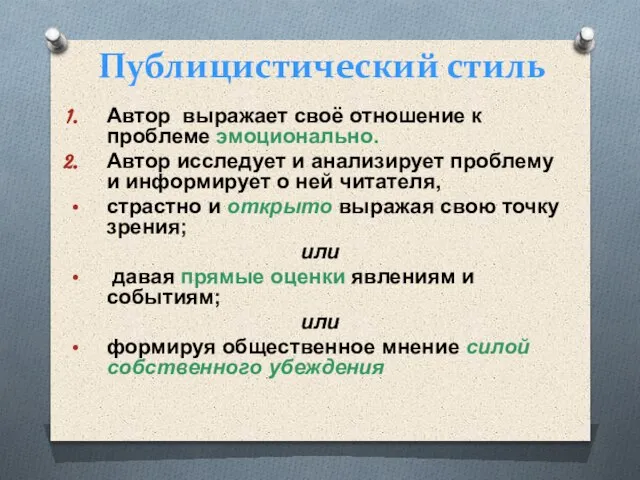 Публицистический стиль Автор выражает своё отношение к проблеме эмоционально. Автор исследует и