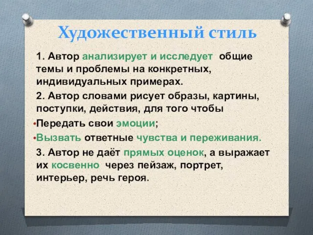 Художественный стиль 1. Автор анализирует и исследует общие темы и проблемы на