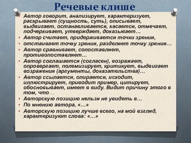 Речевые клише Автор говорит, анализирует, характеризует, раскрывает (сущность, суть), описывает, выдвигает, останавливается,